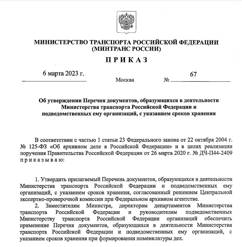 Вышел новый перечень документов, образующихся в процессе деятельности Министерства транспорта Российской Федерации и подведомственных ему организаций